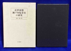 近世後期瀬戸内塩業史の研究◆山下恭、思文閣、2006年/R801