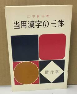 K1104-20　当用漢字の三体　1980年3月30日第18版発行　著者：江守賢治　㈱日本習字普及協会