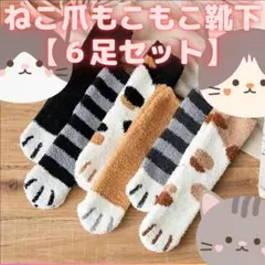 限定価格 ねこ爪もこもこ靴下 6足セット ☆ あったか ねこ 肉球 猫