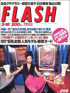 FLASHフラッシュ1993年3月16日号●安田成美鈴木結女長山洋子小田茜真壁小巻大原真琴武田久美子タモリ倶楽部柴門ふみ勅使川原郁恵中野由紀