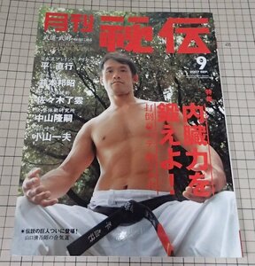 ●「月刊 秘伝　2007年9月」　内臓力を鍛えよ