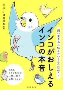 インコがおしえるインコの本音 飼い主さんに伝えたい130のこと/磯崎哲也