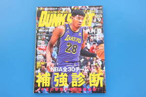 DUNK SHOOT ダンクシュート 2023年9月号/バスケットボール/特集:NBA全30チーム補強診断 今夏の移籍市場を徹底追跡解説/八村塁/渡邊雄太/