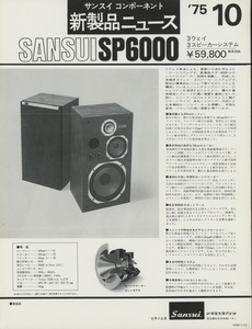 SANSUI SP6000のカタログ サンスイ 管3228