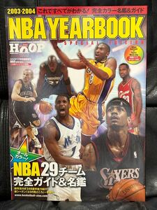 バスケ本　NBA NBA YEARBOOK HOOP フープ　2003-2004 ガイド本　ポスター付