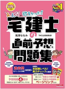 【送料210円】みんなが欲しかった! 宅建士の直前予想問題集 2024年度版 宅地建物取引士 テキストに戻って復習! 24/5/19 定価1760円