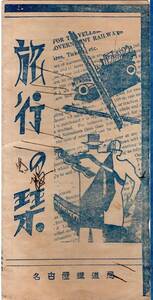 旅行の栞　名古屋鉄道局　名古屋駅からの山東運賃早見表＝東海道線関西線北陸線中央線信越線東北線北海道方面等・汽船列車寝台料金等パンフ
