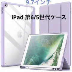 iPad 9.7インチ ケース第6/5世代　保護カバー　半透明　ライトパープル