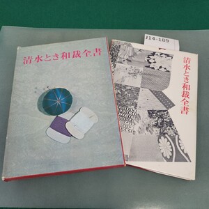 J14-189 清水とき和裁全書 鶴書房