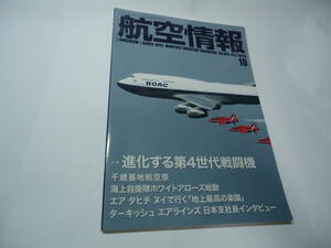 ◇航空情報(2019年10号)”特集:進化する第4世代戦闘機”☆送料130円,航空機ファン,戦闘機,プラモ,兵器,収集趣味