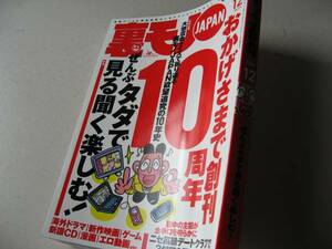 送料無料新品即決《裏モノJAPAN全部タダ無料ゲーム漫画CD動画平成20年12月号希少入手以来ページを開いたことすら皆無の「新品」絶版品2008