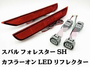 YO-752 【フォレスター SH カプラーオン LED リフレクター】 送料無料 スバル ランプ コネクタ 反射板 カプラーオン カスタム リアバンパー