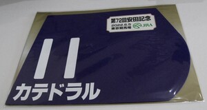 カテドラル 2022年安田記念 ミニゼッケン 未開封新品 戸崎圭太騎手 池添学 キャロットファーム