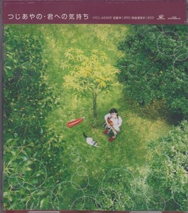 つじあやの /　君への気持ち　★中古盤 /210425