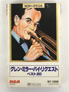 ■□S608 GLENN MILLER BY REQUEST グレン・ミラー・バイ・リクエスト・ベスト20 NOW SPECIAL カセットテープ□■