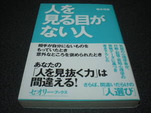 植木理恵 『人を見る目がない人』 