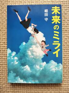 未来のミライ （角川文庫） 細田守／〔著〕