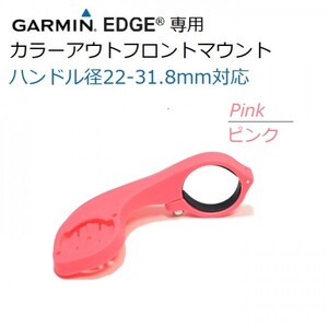 【送料180円】＜ピンク＞22.2-31.8mm対応　ガーミンEdge用 カラー アウトフロントマウント