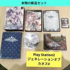 プレステーション2ジェネレーションオブブイ フルセット　限定版