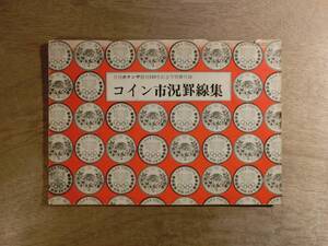 月刊ボナンザ 別冊付録 コイン市況罫線集 昭和48年 1973年 古銭 コイン 書籍 専門誌 相場 価格