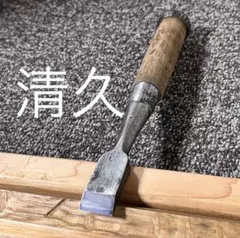 鑿 ノミ 追入鑿 在銘 清久 6分 職人 DIY 建築 大工道具