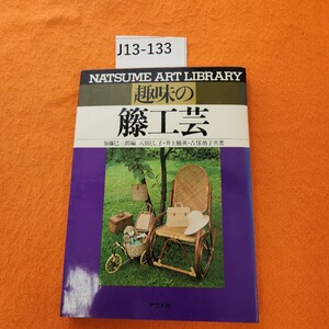 J13-133 趣味の籐工芸 加藤巳三郎編 八田とし子井上楠英吉保靖子 共著 ナツメ社