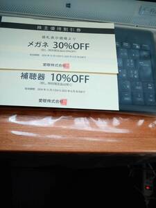 愛眼 メガネ30% 補聴器10% 割引株主優待券(2025/6末迄)