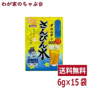 さんぴん水 1袋（6ｇ×15P） トーノー オルニチン ジャスミンティー ジャスミン茶 さんぴん茶 ティーパック