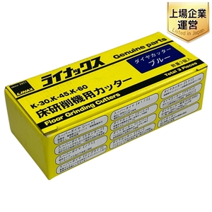 LINAX ダイヤカッター ブルー 床研削機用 カッター K-30 K-45 K-60 ライナックス 数量3個入 未使用 T9468173