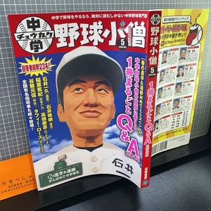 同梱OK■★中学野球小僧(2008年5月号)石井一久/石井琢朗/稲葉篤紀/高橋慶彦/谷繁元信/タフィー・ローズetc