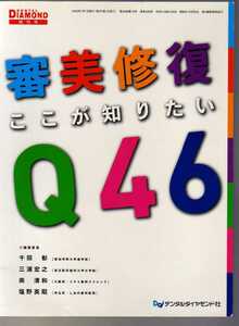 審美修復ここが知りたいQ46 　DENTAL DIAMOND増刊号　(審美歯科　歯科審美