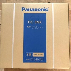 パナソニック 新品 ヒーター本体 ホットカーペット DC-3NK 241×190cm 3畳 未使用品 Panasonic