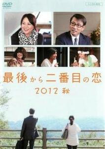 最後から二番目の恋 2012秋 レンタル落ち 中古 DVD