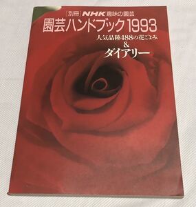 別冊NHK趣味の園芸「園芸ハンドブック1993 人気品種488の花ごよみ＆ダイアリー」