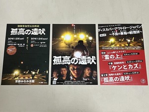 珍品 稀少 映画チラシ フライヤー 「孤高の遠吠」B5金沢先行版・京都版 3種セット