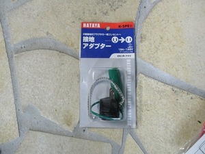 新品　ハタヤ接地アダプターK-2PE