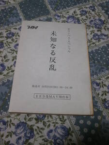 台本　「未知なる反乱」　EED及MAV用台本　オリンパス・スペシャル　ＴＢＳ　DE22