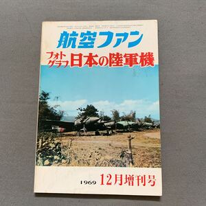 航空ファン★フォトグラフ日本の陸軍機★1969年12月増刊号★文林堂★戦闘機★爆撃機★偵察機★輸送機★特殊機