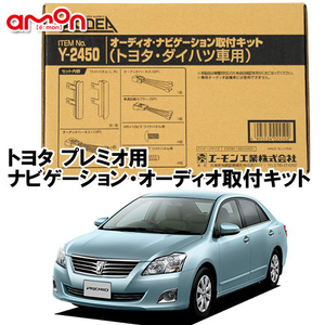 エーモン AODEA トヨタ プレミオ H19.6 ～ H28.6 用 オーディオ ナビゲーション 取付キット Y2450