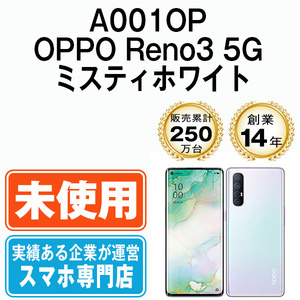 新品 未使用 ソフトバンク A001OP OPPO Reno3 5G ミスティホワイト