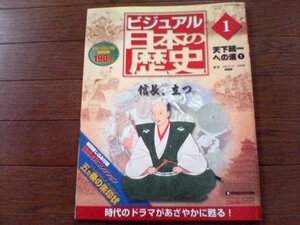 B14　ビジュアル日本の歴史1　信長、立つ　天下統一への道　織田信長　今川義元　足利義昭　武田信玄　浅井長政　ルイス・フロイス