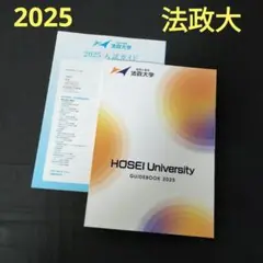 法政大学　2025