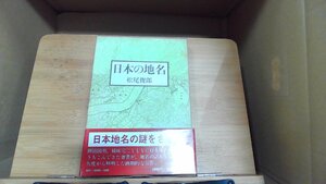 日本の地名　松尾俊郎 52年11月5日 発行