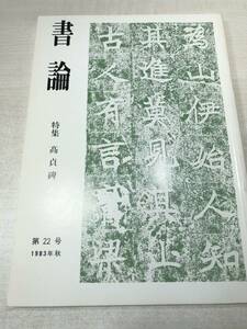 書論　第22号　特集：高貞碑　1983年秋　送料300円　【a-1805】