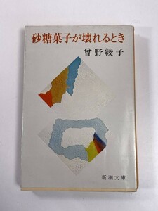 砂糖菓子が壊れるとき（新潮文庫）曾野綾子／著　1974年 昭和49年【H78301】