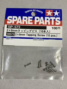 タミヤ 2×8mm タッピングビス(10本入) 50573 (SP-573) TAMIYA 新品