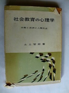 .社会教育の心理学/労働と疾病と人間形成/永丘智郎/昭和34年/明玄書房