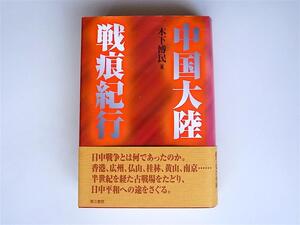 22b 中国大陸戦痕紀行(木下博民,第三書館,1997年）日中戦争とは何であったのか香港広州仏山桂林黄山南京…半世紀を経た古戦場をたどり、