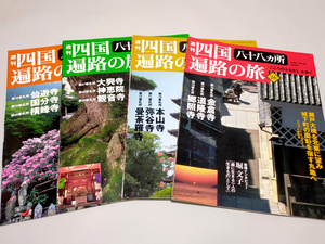 週刊 四国八十八ヵ所遍路の旅NO.21,24,25,26計4冊　「こころのふるさと」を歩く　講談社発行