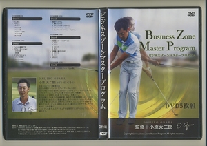 DVD★ビジネスゾーンマスタープログラム ゴルフ 小原大二郎 教則 レッスン 教室